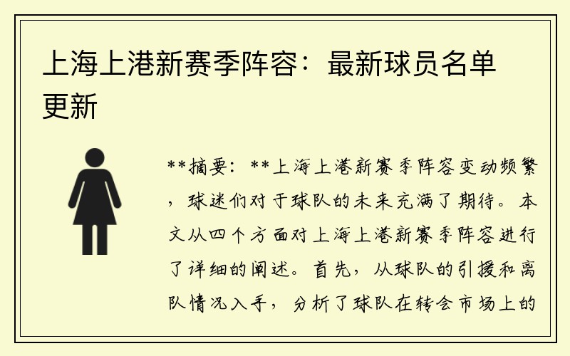 上海上港新赛季阵容：最新球员名单更新