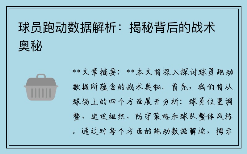 球员跑动数据解析：揭秘背后的战术奥秘