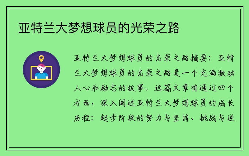 亚特兰大梦想球员的光荣之路