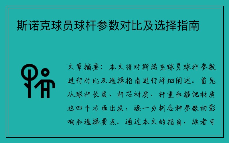 斯诺克球员球杆参数对比及选择指南