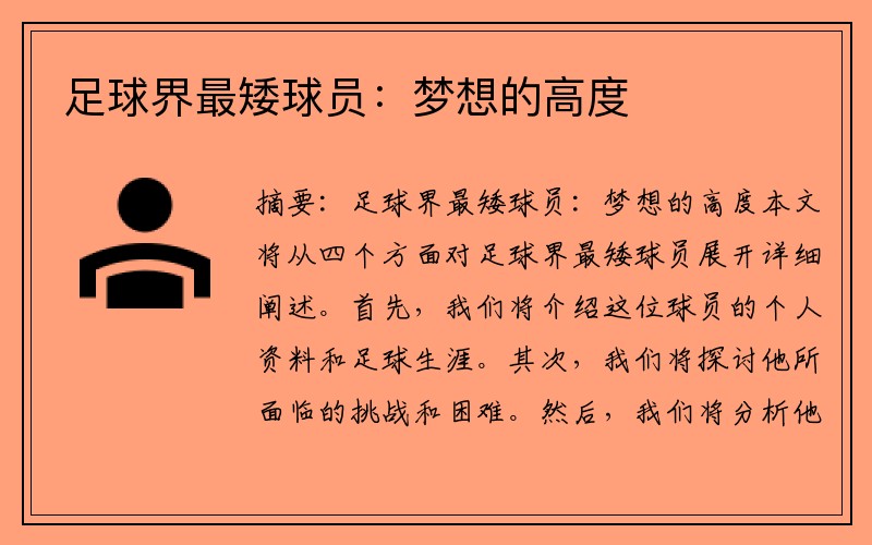 足球界最矮球员：梦想的高度