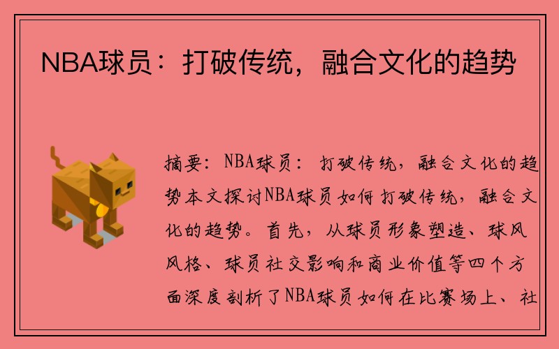 NBA球员：打破传统，融合文化的趋势