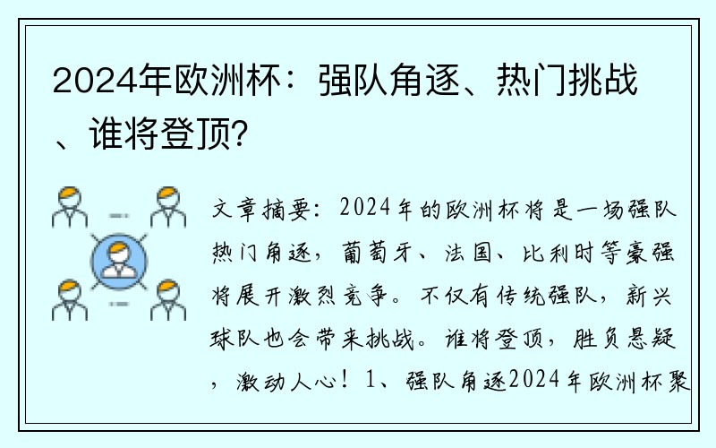 2024年欧洲杯：强队角逐、热门挑战、谁将登顶？