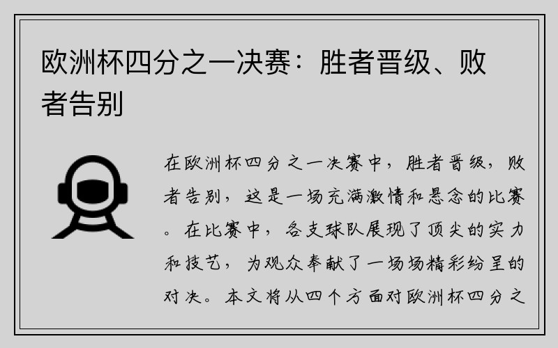 欧洲杯四分之一决赛：胜者晋级、败者告别