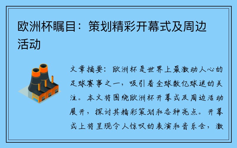 欧洲杯瞩目：策划精彩开幕式及周边活动