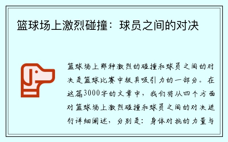 篮球场上激烈碰撞：球员之间的对决