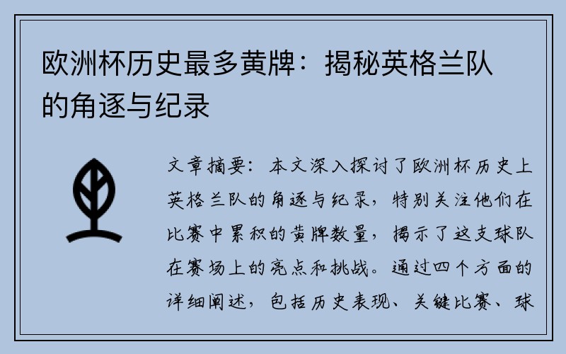 欧洲杯历史最多黄牌：揭秘英格兰队的角逐与纪录