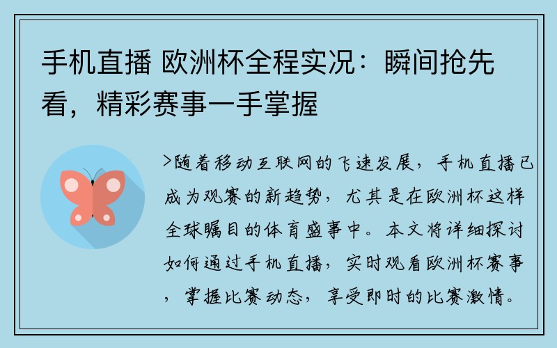 手机直播 欧洲杯全程实况：瞬间抢先看，精彩赛事一手掌握