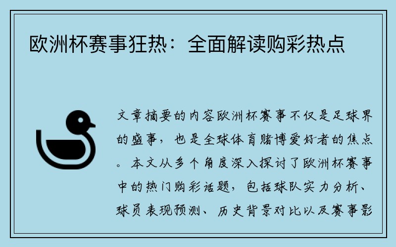 欧洲杯赛事狂热：全面解读购彩热点