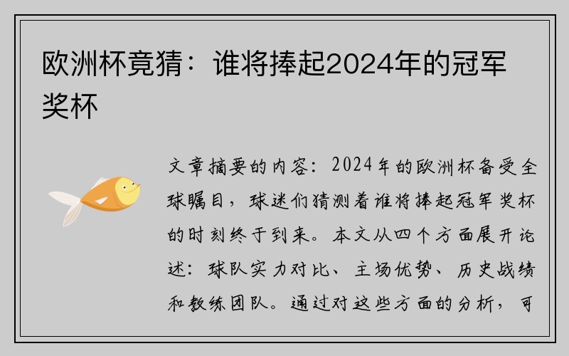 欧洲杯竟猜：谁将捧起2024年的冠军奖杯