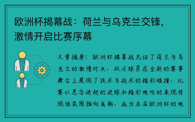 欧洲杯揭幕战：荷兰与乌克兰交锋，激情开启比赛序幕