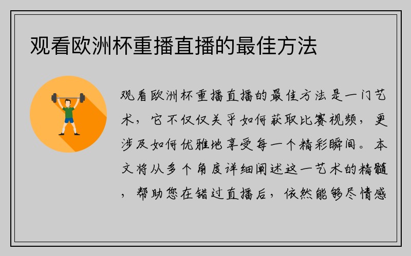 观看欧洲杯重播直播的最佳方法