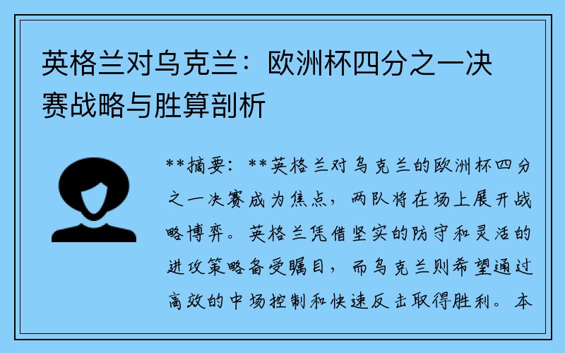 英格兰对乌克兰：欧洲杯四分之一决赛战略与胜算剖析