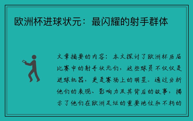 欧洲杯进球状元：最闪耀的射手群体