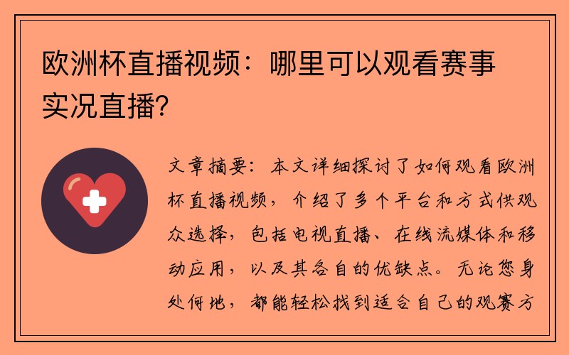 欧洲杯直播视频：哪里可以观看赛事实况直播？