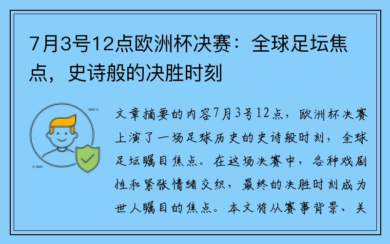 7月3号12点欧洲杯决赛：全球足坛焦点，史诗般的决胜时刻