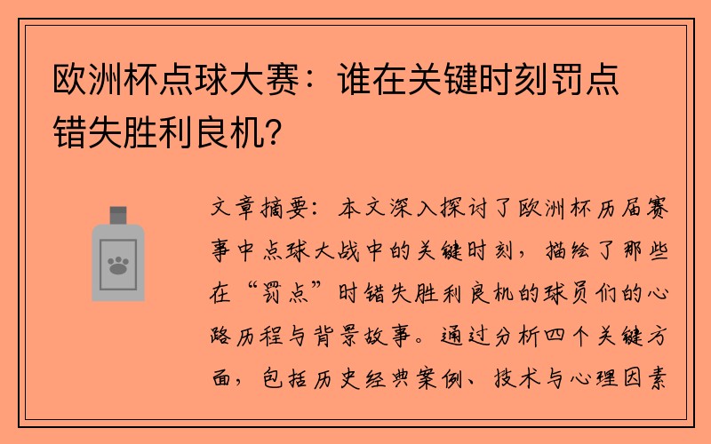 欧洲杯点球大赛：谁在关键时刻罚点错失胜利良机？