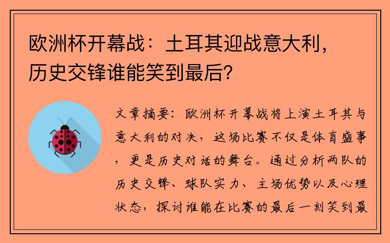 欧洲杯开幕战：土耳其迎战意大利，历史交锋谁能笑到最后？