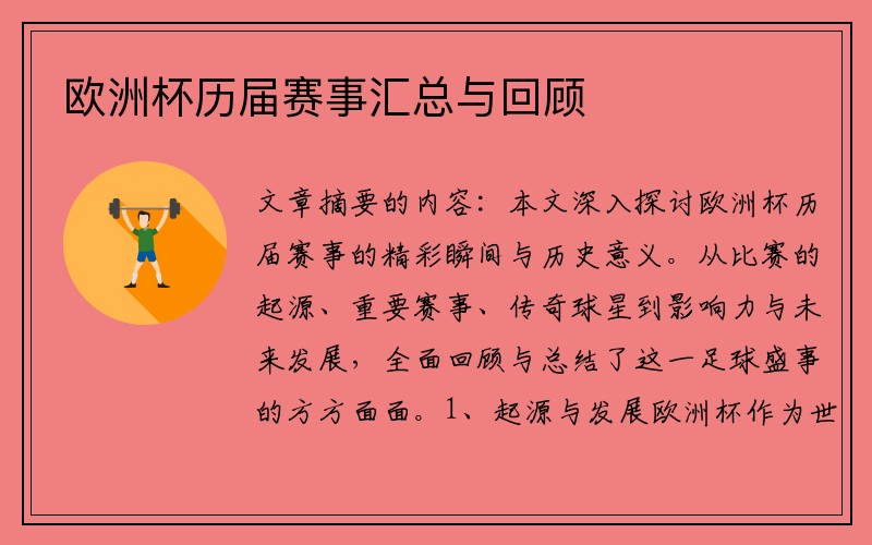 欧洲杯历届赛事汇总与回顾