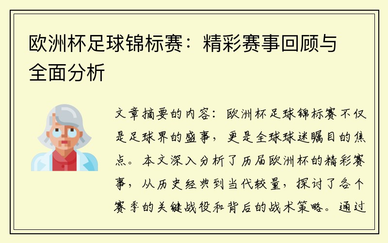 欧洲杯足球锦标赛：精彩赛事回顾与全面分析