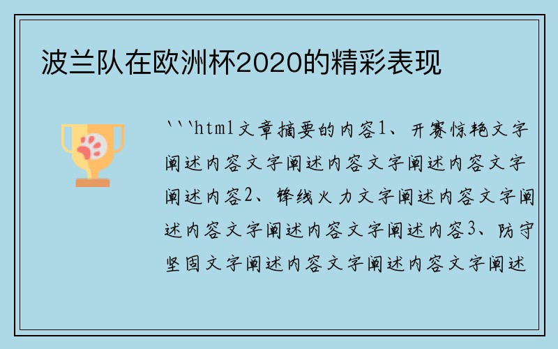 波兰队在欧洲杯2020的精彩表现