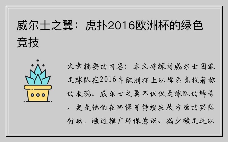 威尔士之翼：虎扑2016欧洲杯的绿色竞技