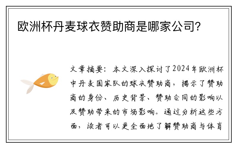 欧洲杯丹麦球衣赞助商是哪家公司？