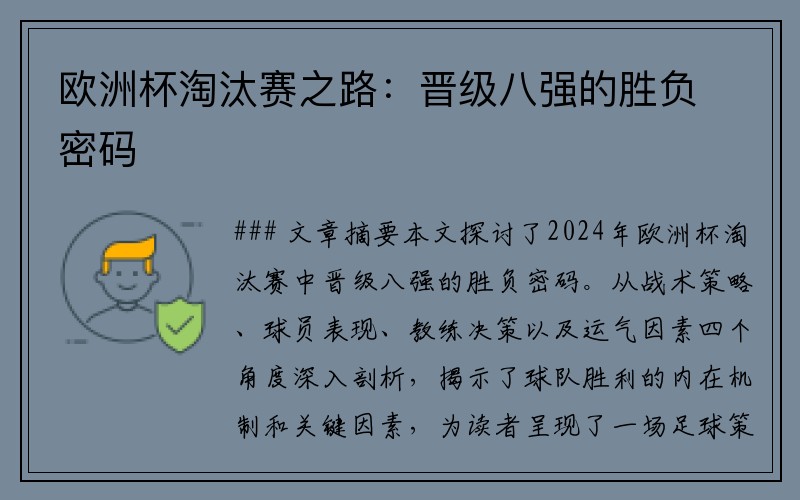 欧洲杯淘汰赛之路：晋级八强的胜负密码