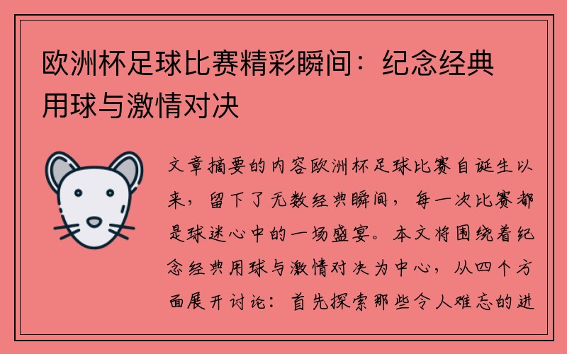 欧洲杯足球比赛精彩瞬间：纪念经典用球与激情对决