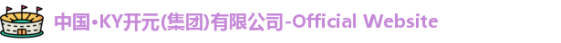 中国·KY开元(集团)有限公司-Official Website